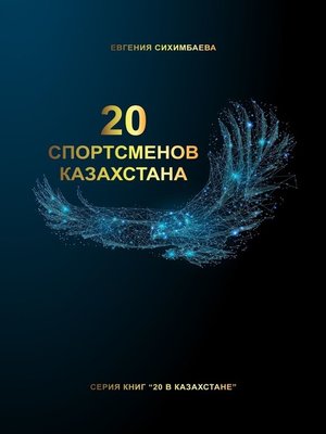cover image of 20 спортсменов Казахстана
